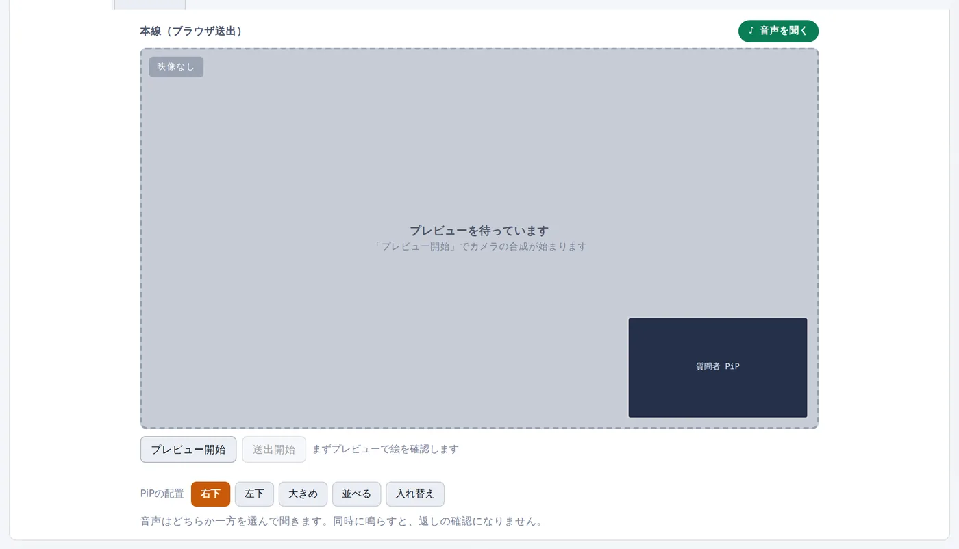 ブラウザ送出の画面。映像が来ていない状態はグレーの破線枠で表示され、送出ボタンが押せない状態になっている