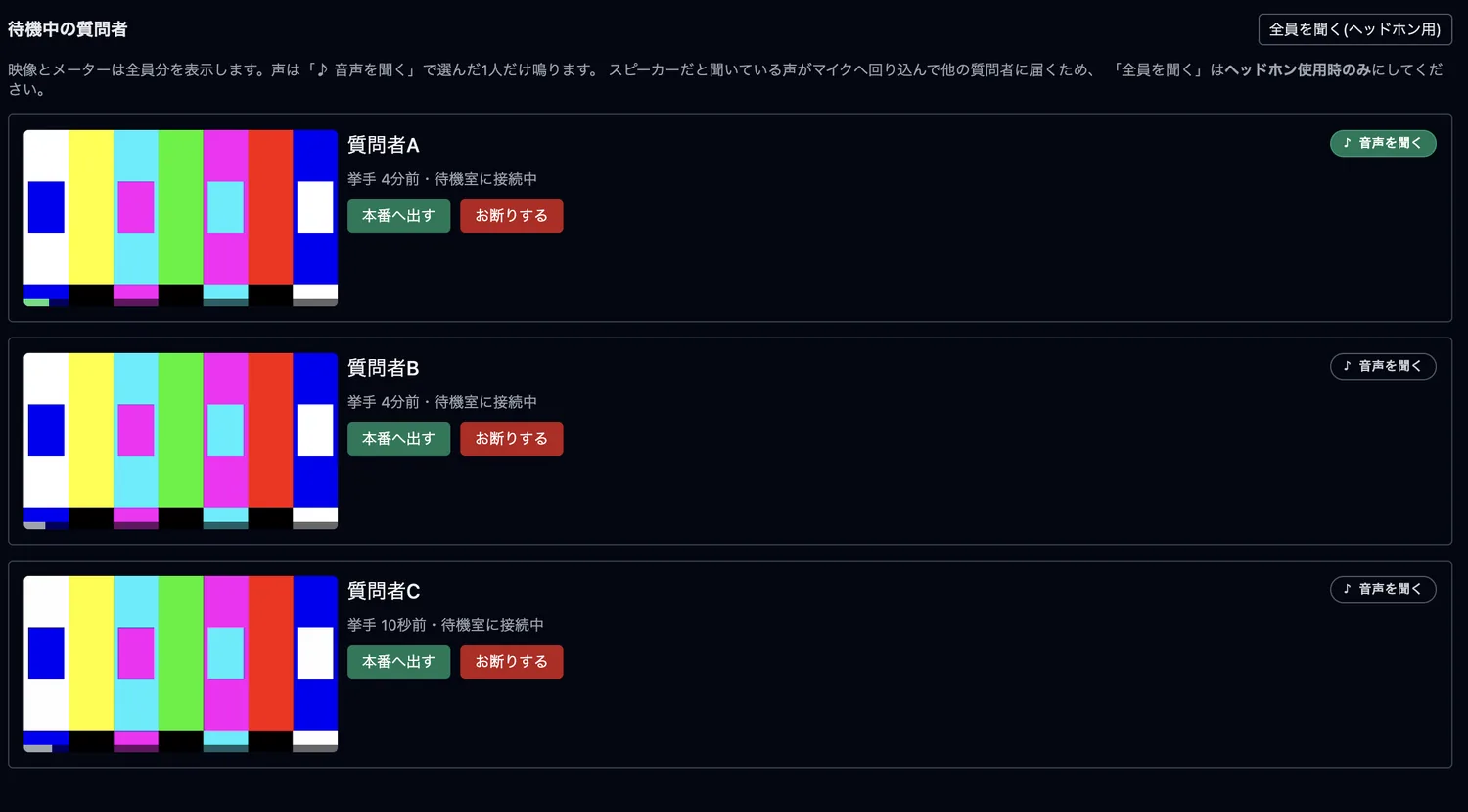 待機中の質問者の一覧。3人分の映像とレベルメーターが並び、それぞれに音声を聞く・本番へ出す・お断りするのボタンがある