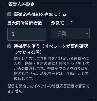イベントの質疑応答設定。質疑応答機能を有効にするチェックの下に、待機室を使うチェックボックスがある